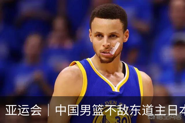 亚运会｜中国男篮不敌东道主日本队，无缘亚运会男篮决赛
