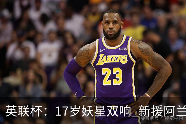 英联杯：17岁妖星双响 新援阿兰1射1传 曼城5-0诺维奇豪取6连胜