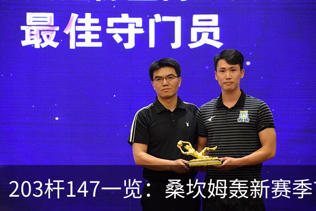 203杆147一览：桑坎姆轰新赛季首杆 有望分巨奖